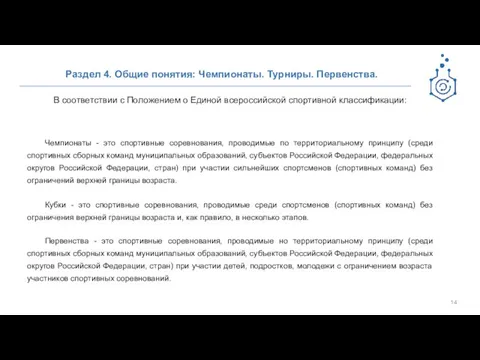 Раздел 4. Общие понятия: Чемпионаты. Турниры. Первенства. В соответствии с Положением о