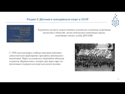 Раздел 5. Детский и молодежный спорт в СССР За развитие детского спорта