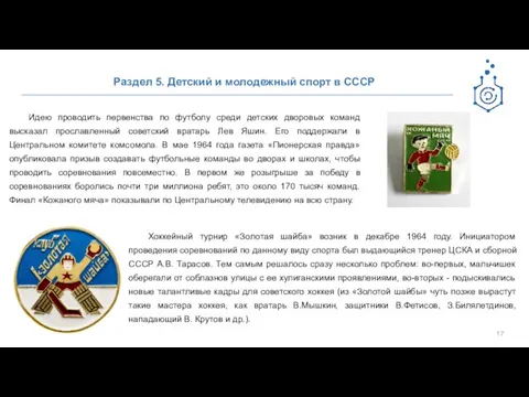 Раздел 5. Детский и молодежный спорт в СССР Идею проводить первенства по