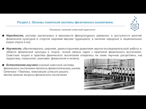 Основные признаки советской идеологии: Народность системы заключалась в массовости физкультурного движения, в