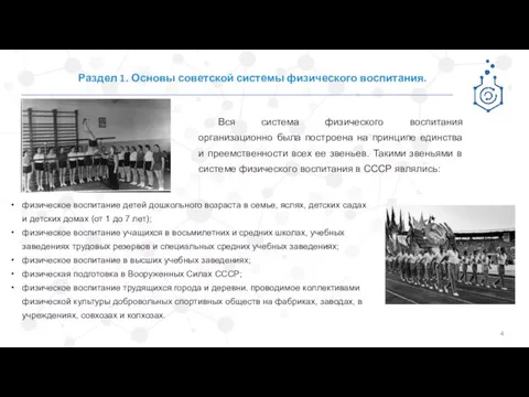 Раздел 1. Основы советской системы физического воспитания. Вся система физического воспитания организационно