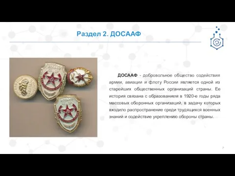 Раздел 2. ДОСААФ ДОСААФ - добровольное общество содействия армии, авиации и флоту