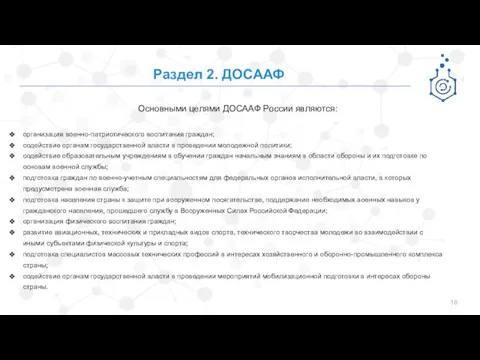 Раздел 2. ДОСААФ Основными целями ДОСААФ России являются: организация военно-патриотического воспитания граждан;