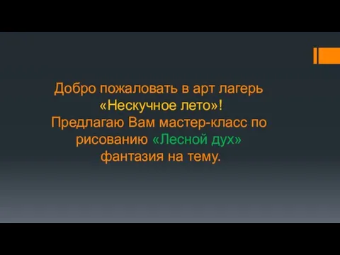 Добро пожаловать в арт лагерь «Нескучное лето»! Предлагаю Вам мастер-класс по рисованию