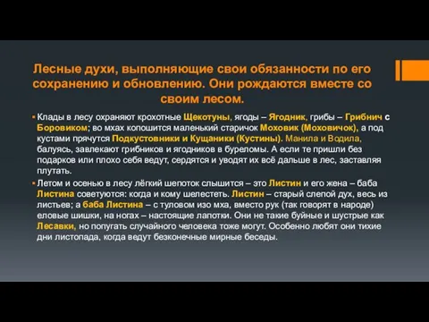 Лесные духи, выполняющие свои обязанности по его сохранению и обновлению. Они рождаются