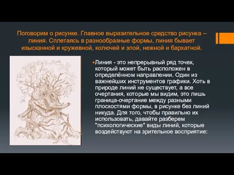 Поговорим о рисунке. Главное выразительное средство рисунка – линия. Сплетаясь в разнообразные