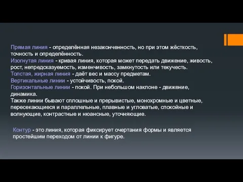 Прямая линия - определённая незаконченность, но при этом жёсткость, точность и определённость.