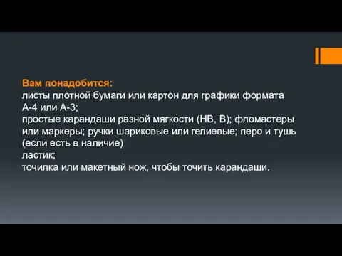 Вам понадобится: листы плотной бумаги или картон для графики формата А-4 или