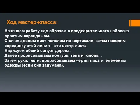 Ход мастер-класса: Начинаем работу над образом с предварительного наброска простым карандашом. Сначала