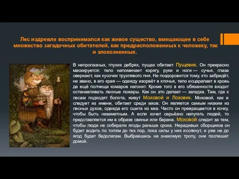 Лес издревле воспринимался как живое существо, вмещающее в себе множество загадочных обитателей,