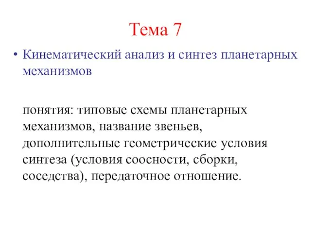 Тема 7 Кинематический анализ и синтез планетарных механизмов понятия: типовые схемы планетарных