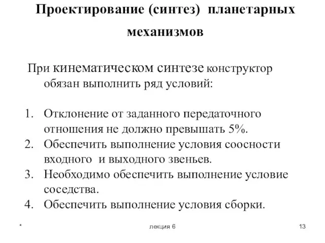 * лекция 6 Проектирование (синтез) планетарных механизмов При кинематическом синтезе конструктор обязан