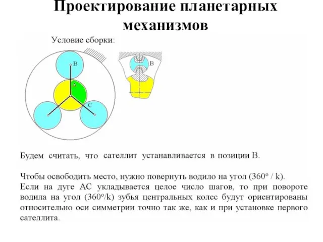 * лекция 6 Проектирование планетарных механизмов