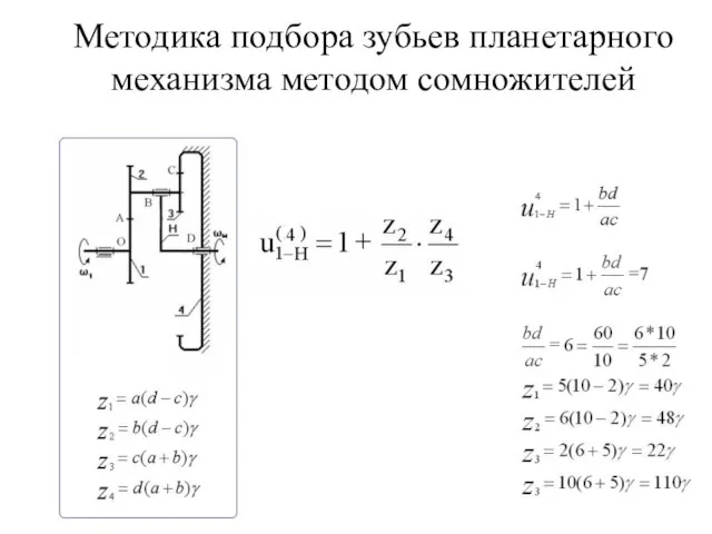 * лекция15 Методика подбора зубьев планетарного механизма методом сомножителей