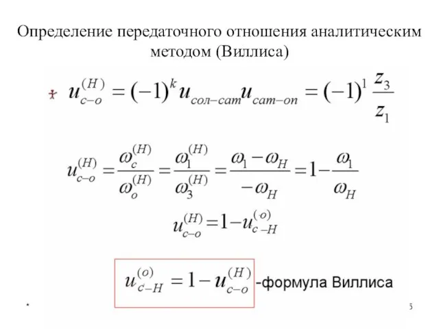 * лекция 5 Определение передаточного отношения аналитическим методом (Виллиса)