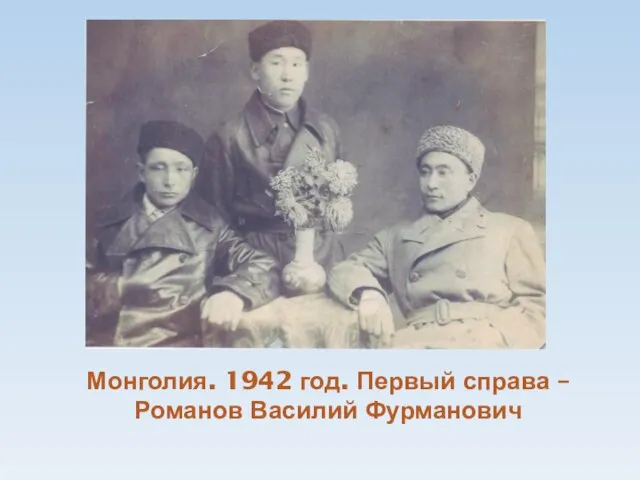 Монголия. 1942 год. Первый справа – Романов Василий Фурманович