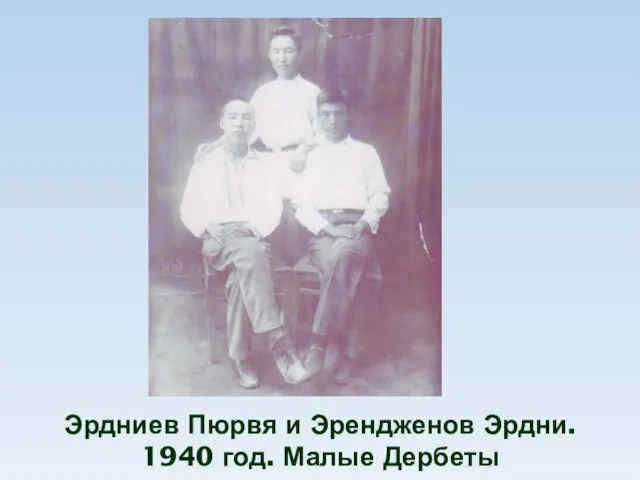 Эрдниев Пюрвя и Эрендженов Эрдни. 1940 год. Малые Дербеты