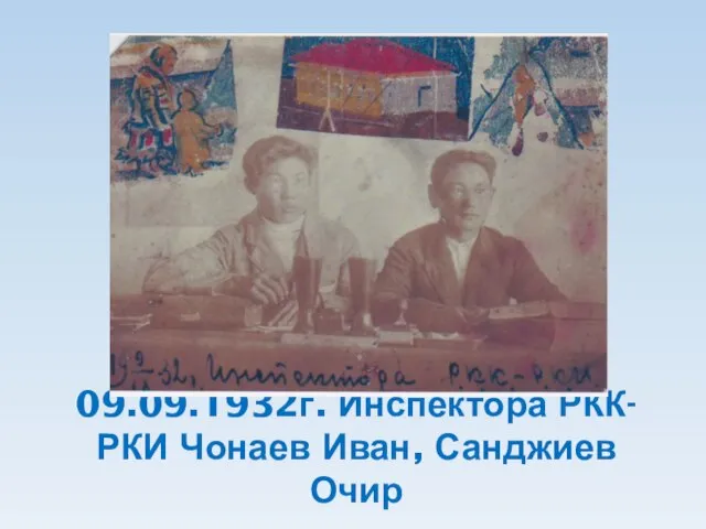 09.09.1932г. Инспектора РКК-РКИ Чонаев Иван, Санджиев Очир