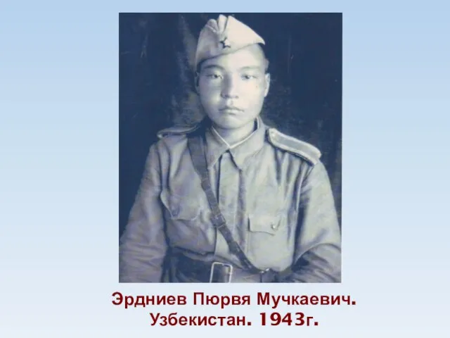 Эрдниев Пюрвя Мучкаевич. Узбекистан. 1943г.