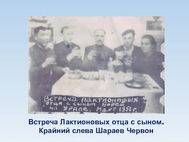 Встреча Лактионовых отца с сыном. Крайний слева Шараев Червон