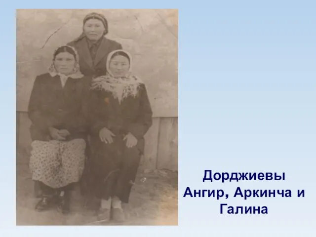 Дорджиевы Ангир, Аркинча и Галина