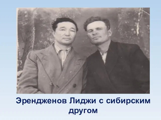 Эрендженов Лиджи с сибирским другом