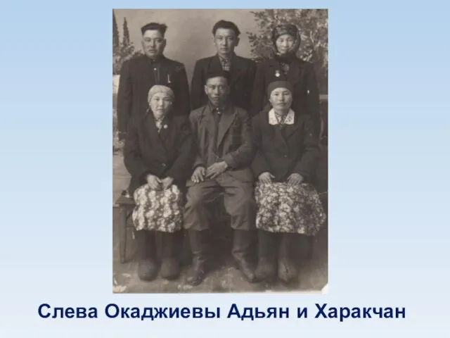 Слева Окаджиевы Адьян и Харакчан