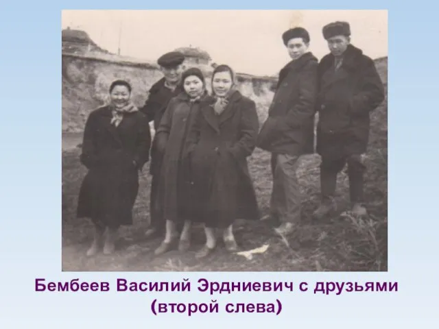 Бембеев Василий Эрдниевич с друзьями (второй слева)