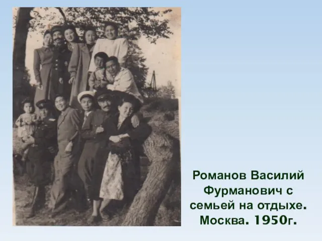 Романов Василий Фурманович с семьей на отдыхе. Москва. 1950г.