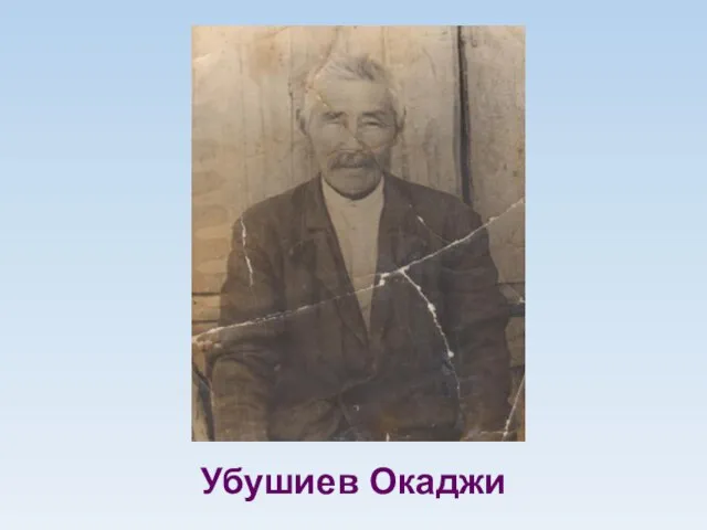 Убушиев Окаджи