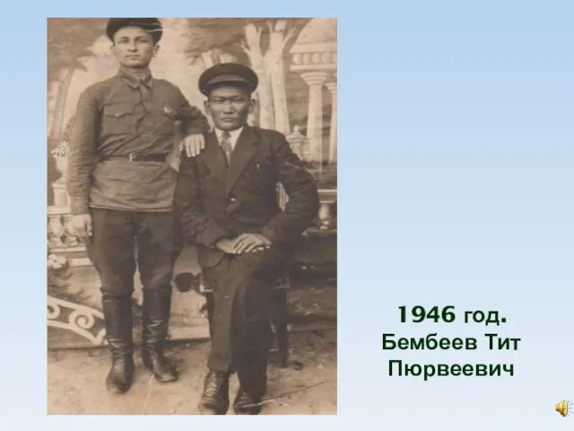 1946 год. Бембеев Тит Пюрвеевич