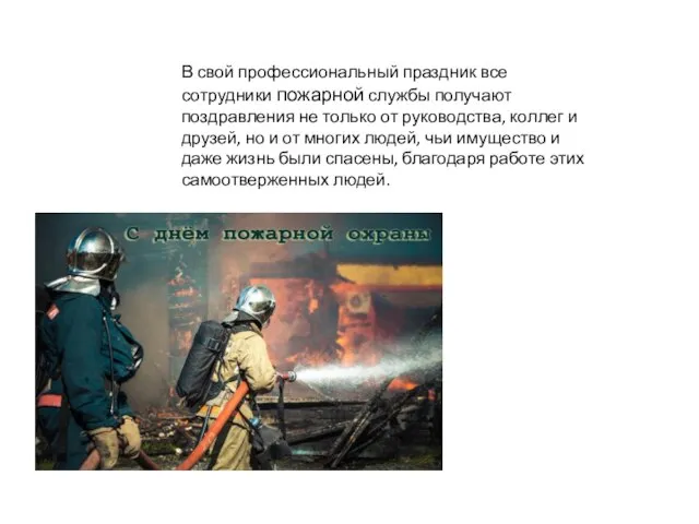 В свой профессиональный праздник все сотрудники пожарной службы получают поздравления не только