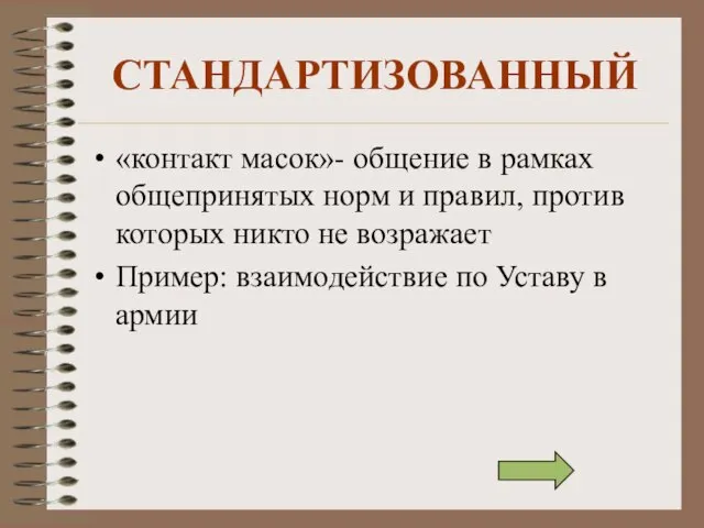 СТАНДАРТИЗОВАННЫЙ «контакт масок»- общение в рамках общепринятых норм и правил, против которых