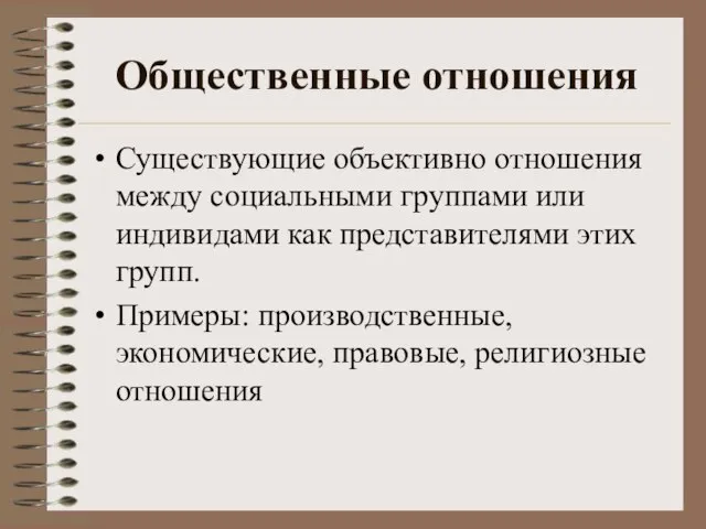 Общественные отношения Существующие объективно отношения между социальными группами или индивидами как представителями