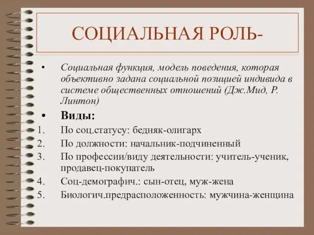 СОЦИАЛЬНАЯ РОЛЬ- Социальная функция, модель поведения, которая объективно задана социальной позицией индивида