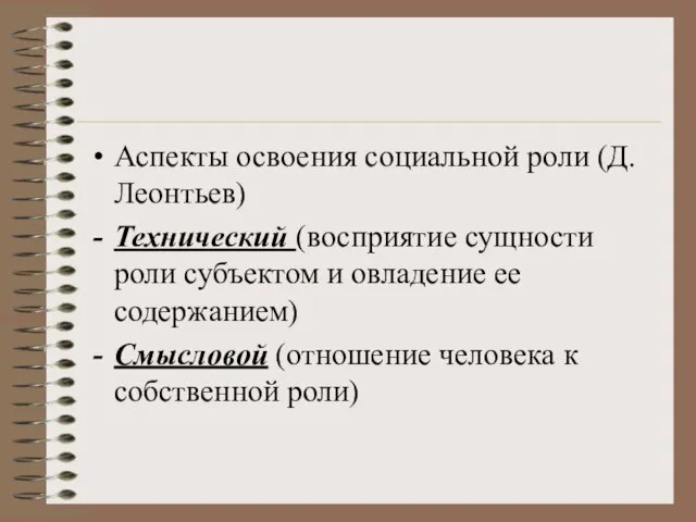 Аспекты освоения социальной роли (Д.Леонтьев) Технический (восприятие сущности роли субъектом и овладение