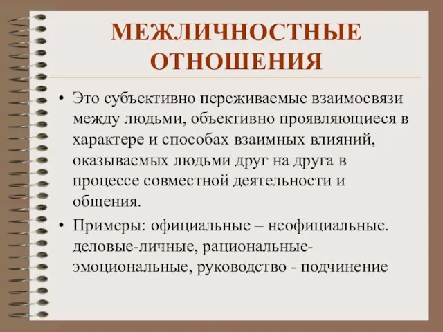 МЕЖЛИЧНОСТНЫЕ ОТНОШЕНИЯ Это субъективно переживаемые взаимосвязи между людьми, объективно проявляющиеся в характере