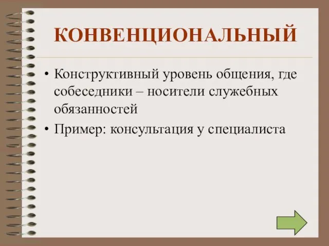 КОНВЕНЦИОНАЛЬНЫЙ Конструктивный уровень общения, где собеседники – носители служебных обязанностей Пример: консультация у специалиста