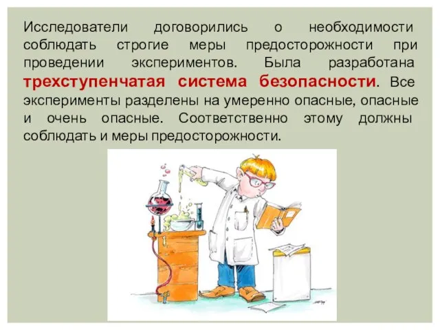 Исследователи договорились о необходимости соблюдать строгие меры предосторожности при проведении экспериментов. Была