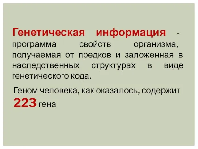 Генетическая информация - программа свойств организма, получаемая от предков и заложенная в