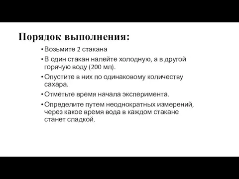 Порядок выполнения: Возьмите 2 стакана В один стакан налейте холодную, а в