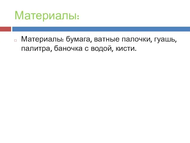 Материалы: Материалы: бумага, ватные палочки, гуашь, палитра, баночка с водой, кисти.