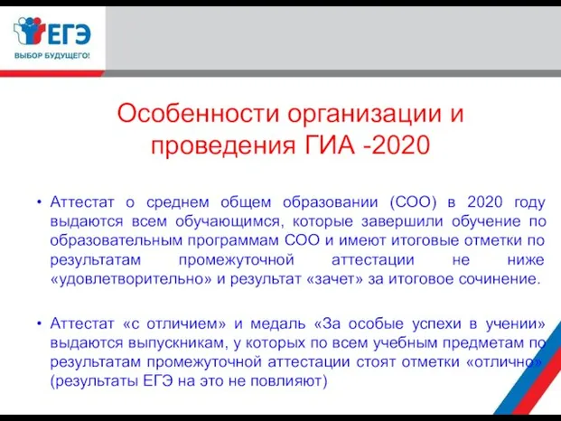 Особенности организации и проведения ГИА -2020 Аттестат о среднем общем образовании (СОО)