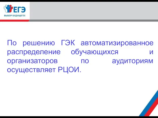 По решению ГЭК автоматизированное распределение обучающихся и организаторов по аудиториям осуществляет РЦОИ.