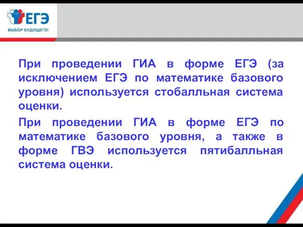 При проведении ГИА в форме ЕГЭ (за исключением ЕГЭ по математике базового