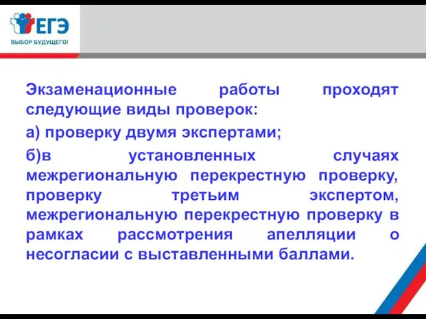 Экзаменационные работы проходят следующие виды проверок: а) проверку двумя экспертами; б)в установленных