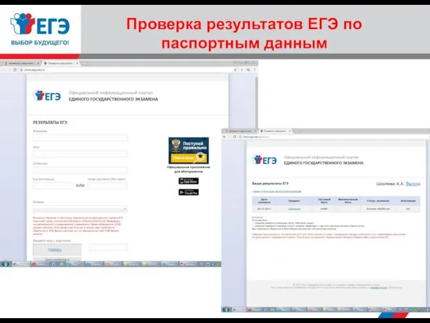 Проверка результатов ЕГЭ по паспортным данным