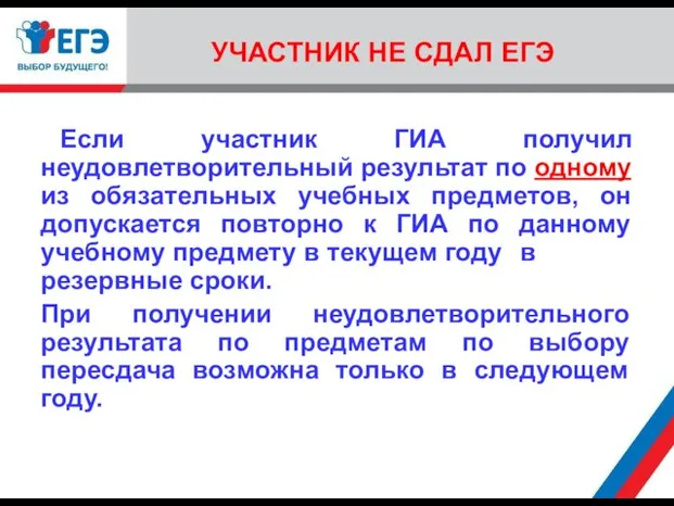 УЧАСТНИК НЕ СДАЛ ЕГЭ Если участник ГИА получил неудовлетворительный результат по одному