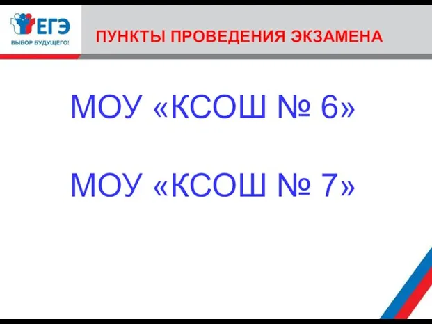 МОУ «КСОШ № 6» МОУ «КСОШ № 7» ПУНКТЫ ПРОВЕДЕНИЯ ЭКЗАМЕНА