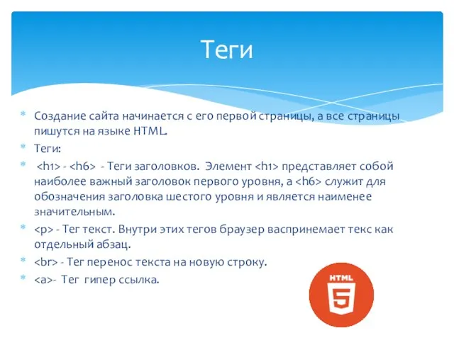 Создание сайта начинается с его первой страницы, а все страницы пишутся на